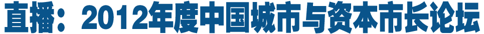 直播：2012年度中国城市与资本市长论坛暨中国价值城市颁奖典礼