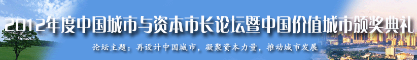 直播：2012年度中国城市与资本市长论坛