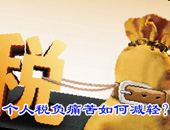万元起征个税谁受惠？怎样改革才合理