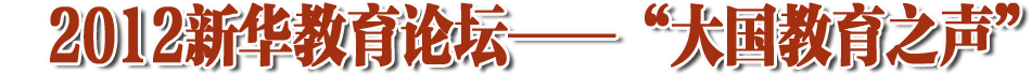 2012新华教育论坛&mdash;&mdash;&ldquo;大国教育之声&rdquo;