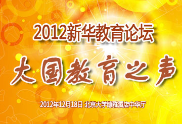 2012新华教育论坛&mdash;&mdash;&ldquo;大国教育之声&rdquo;