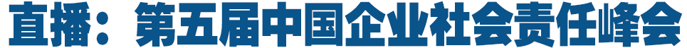 直播：第五届中国企业社会责任峰会