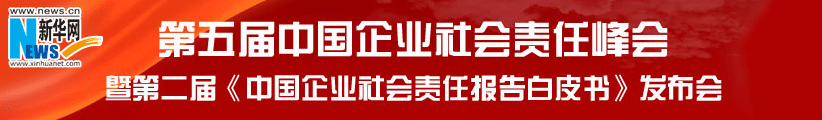 直播：第五届中国企业社会责任峰会