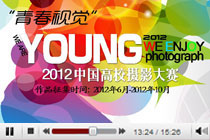 直播：&ldquo;青春视觉&rdquo;2012高校摄影大赛颁奖
