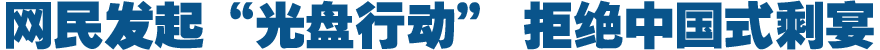 拒绝中国式“剩宴” 网民发起“光盘行动”