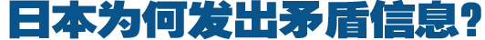 日本为何发出矛盾信息？
