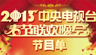 2013央视春晚节目单曝光