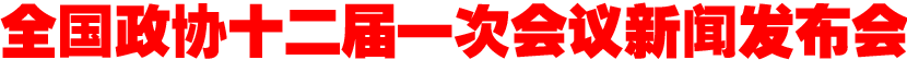 全国政协十二届一次会议新闻发布会