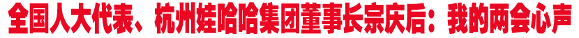 全国人大代表宗庆后谈两会议案建议