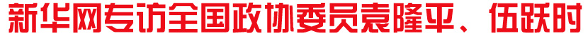 新华网专访全国政协委员袁隆平、伍跃时