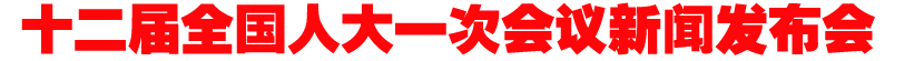 十二届全国人大一次会议新闻发布会