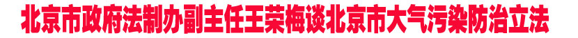 王荣梅谈北京市大气污染防治立法