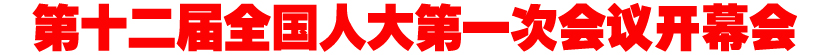 十二届全国人大一次会议开幕会