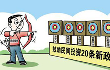 放宽民间投资市场准入