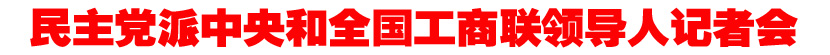 民主党派中央和全国工商联领导人记者会