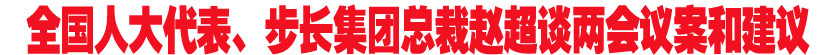 全国人大代表、步长集团总裁赵超谈两会议案和建议