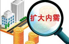 扩大内需