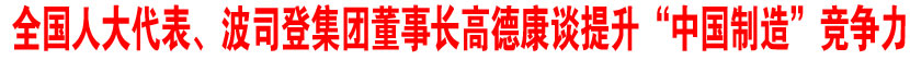 波司登集团董事长高德康做客新华访谈:我的两会提案
