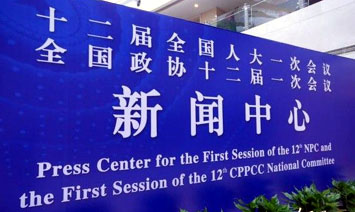 全国政协十二届一次会议第二场记者会