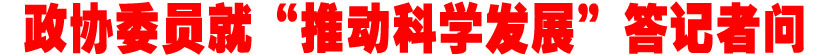 政协委员就&ldquo;推动科学发展&rdquo;答记者问