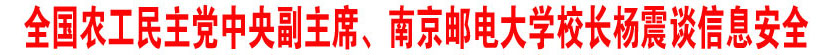 全国农工民主党中央副主席、南京邮电大学校长杨震做客新华网两会访谈