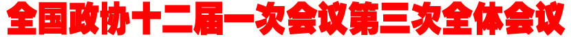 全国政协十二届一次会议第三次全体会议