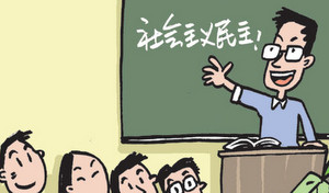 健全民主制度，发展人民民主