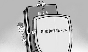 完善诉讼、刑事、行政法律制度 保障人权