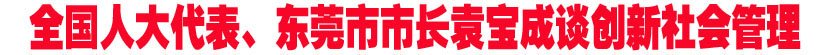 全国人大代表、东莞市市长袁宝成谈创新社会管理