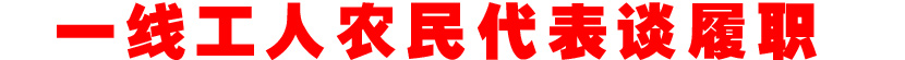 六位一线工人农民代表谈履职