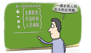 国务院组成部门减至25个