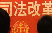 切实推进司法改革