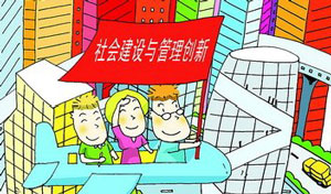 更好发挥社会力量社管作用