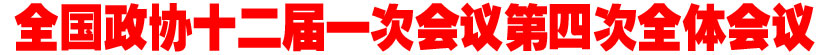 全国政协十二届一次会议第四次全体会议