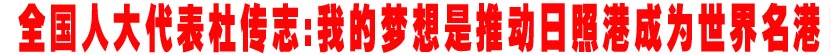 全国人大代表、日照港集团董事长杜传志谈两会议案建议