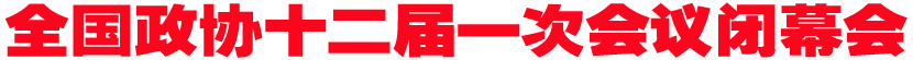 全国政协十二届一次会议闭幕会