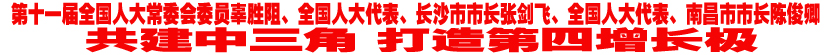 第十一届全国人大常委会委员辜胜阻、全国人大代表、长沙市市长张剑飞、全国人大代表南昌市市长陈俊卿谈共建中三角 打造第四增长极