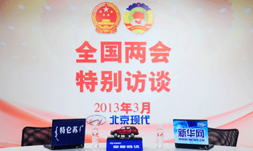 两会访谈