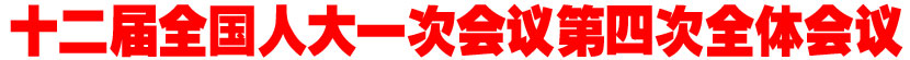 十二届全国人大一次会议第四次全体会议