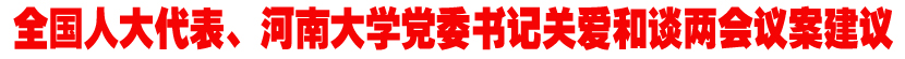 全国人大代表、河南大学党委书记关爱和谈两会议案建议