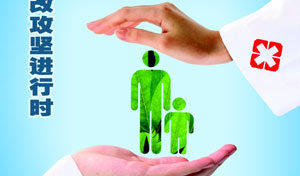 三年多来医改取得阶段性成效