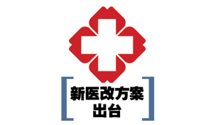 体制机制创新是医改重点