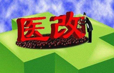 机构改革推进医卫体制改革