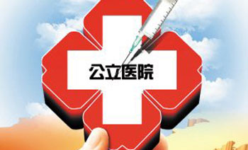 公立医院改革