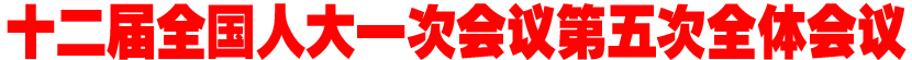 十二届全国人大一次会议第五次全体会议