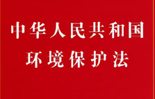 环境保护法