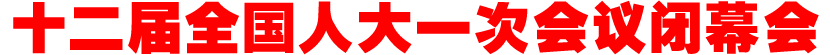 十二届全国人大一次会议闭幕会