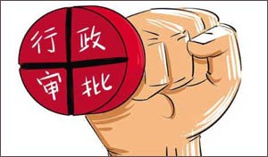 本届政府将再削减1/3以上行政审批事项