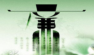 担任公职就要断掉发财的念想