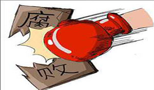 建立完善反腐机制 约法三章